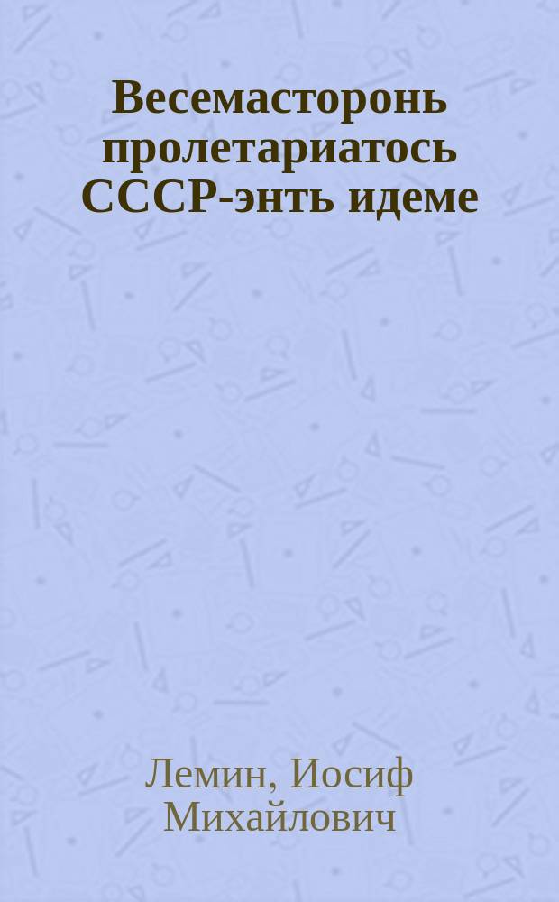 Весемасторонь пролетариатось СССР-энть идеме = Международный пролетариат на защиту СССР