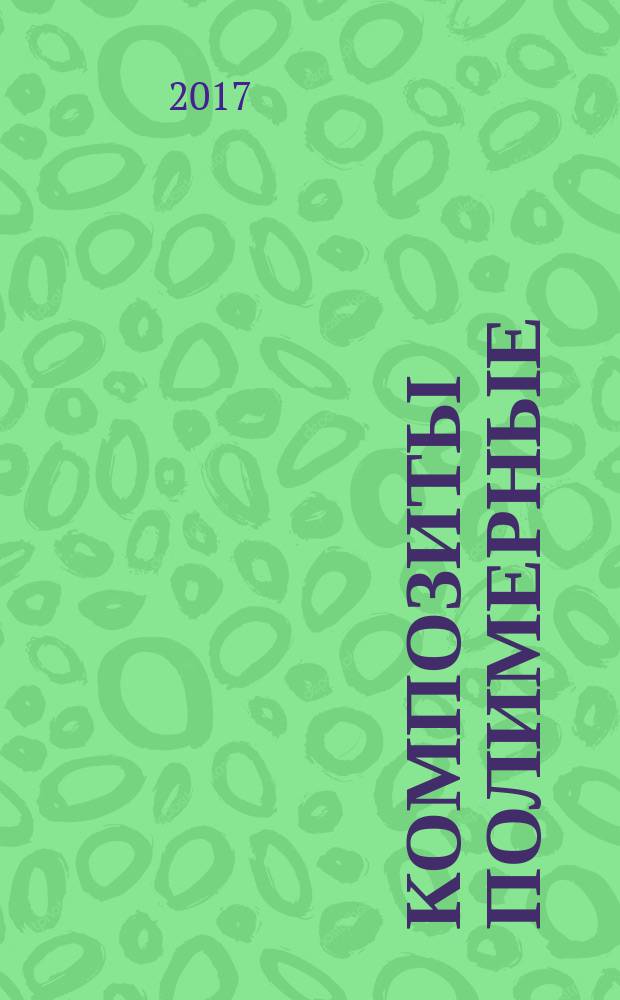 Композиты полимерные = Polymer composites. Method for determination of curing characteristics of thermosetting resins. Метод определения характеристик при отверждении термореактивных смол : ГОСТ Р 57694-2017