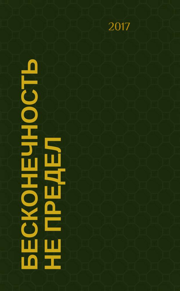 Бесконечность не предел : вся трилогия о числонавте Прохоре Смирнове в одном томе