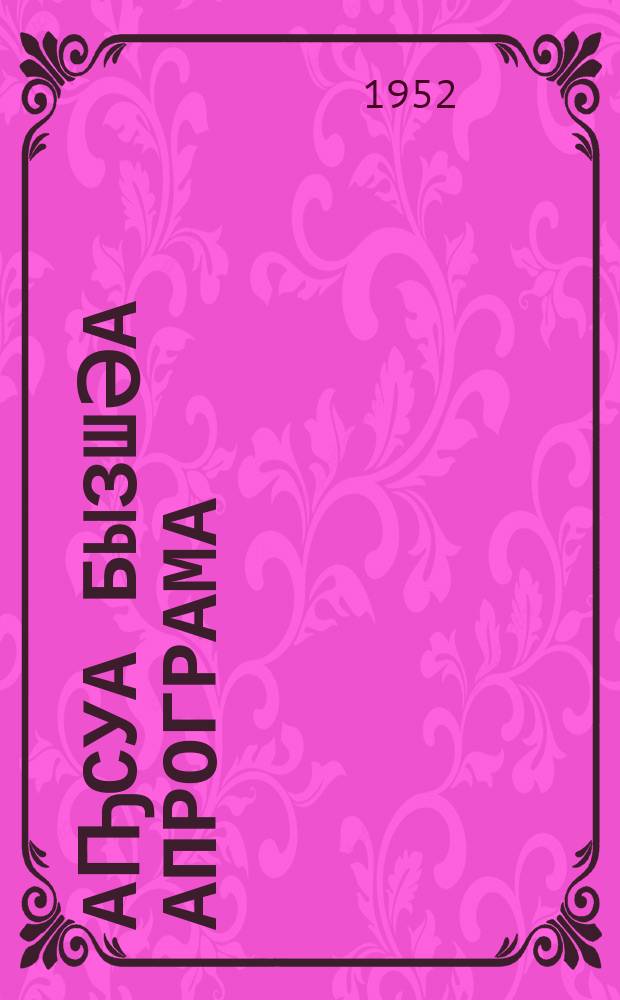 Аҧсуа бызшәа апрограма : аиҵбыратәи ашколқәа рзы = Программа по абхазскому языку