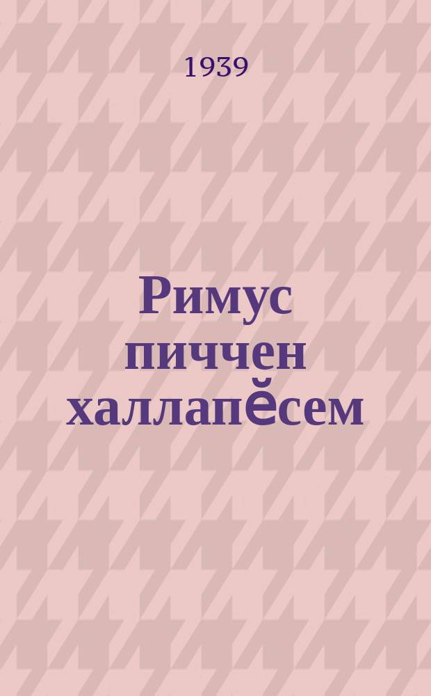 Римус пиччен халлапӗсем = Сказки дядюшки Римуса