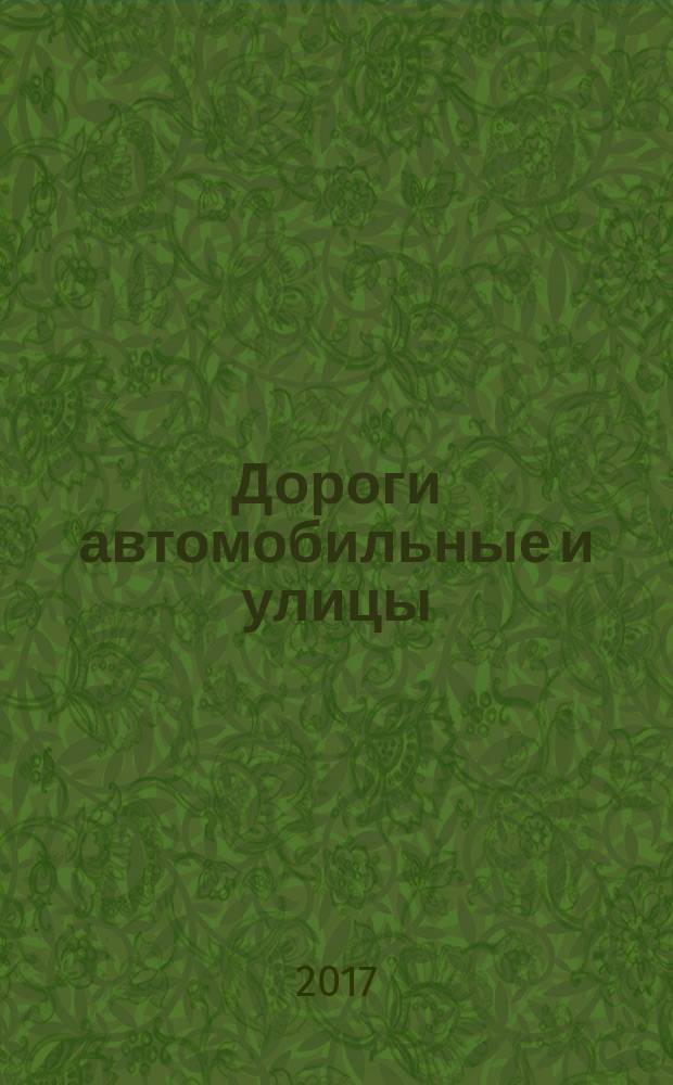 Дороги автомобильные и улицы = Automobile roads and streets. The requirements to the level of maintenance satisfied the traffic safety. Methods of testing. Требования к эксплуатационному состоянию, допустимому по условиям обеспечения безопасности дорожного движения : методы контроля : ГОСТ Р 50597-2017
