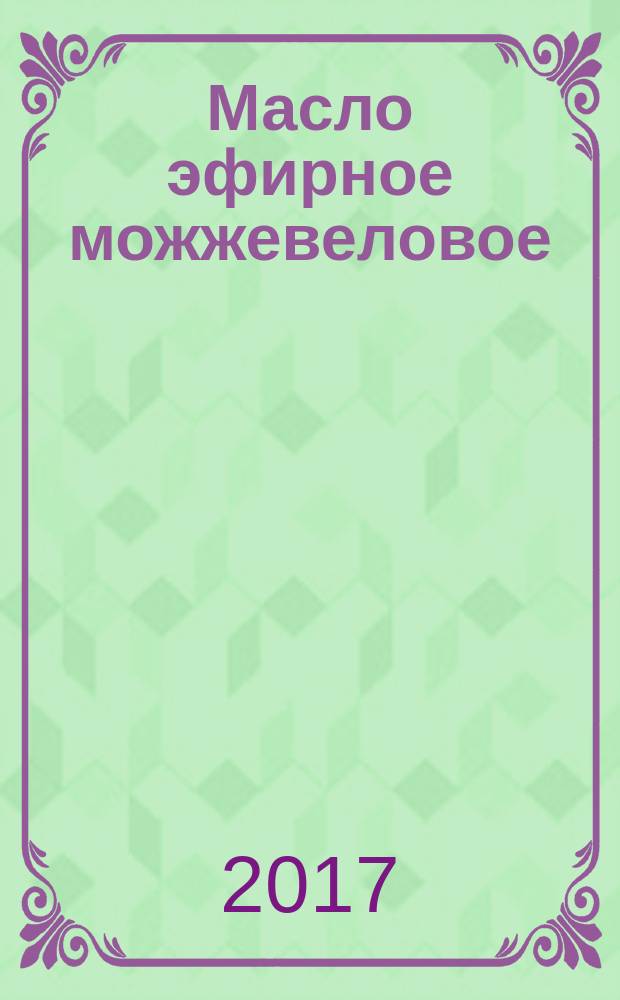 Масло эфирное можжевеловое (Juniperus communis L.) = Essential oil of juniper berry (Juniperus communis L.). Specifications : технические условия : ГОСТ ISO 8897-2017