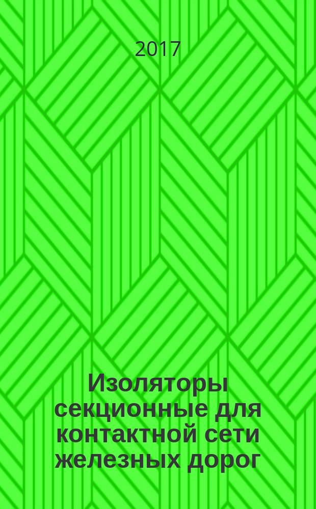 Изоляторы секционные для контактной сети железных дорог = Section insulators for overhead contact system. General specifications : общие технические условия : ГОСТ 34205-2017