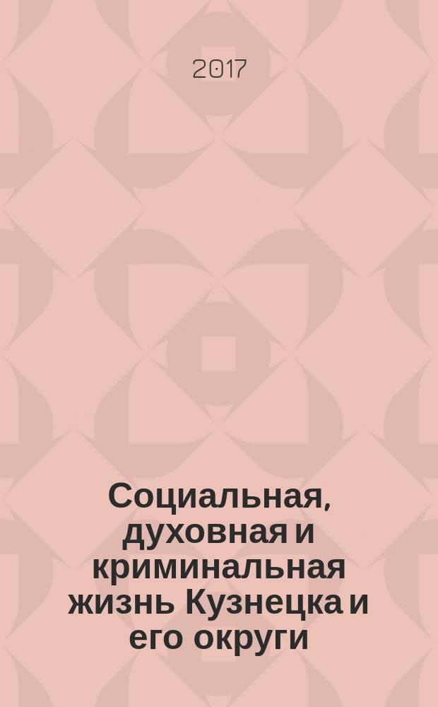 Социальная, духовная и криминальная жизнь Кузнецка и его округи : монография