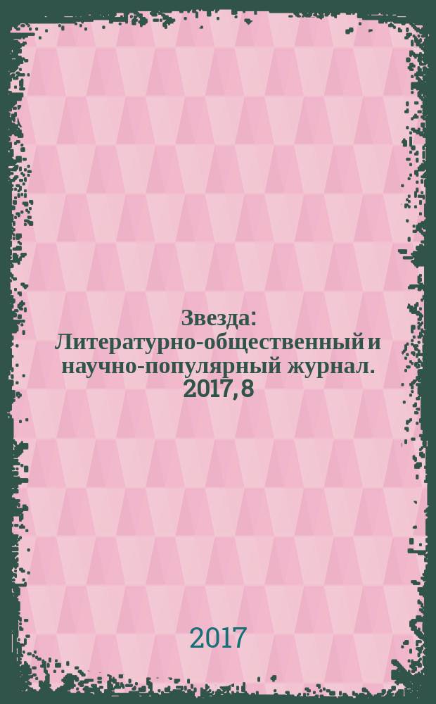 Звезда : Литературно-общественный и научно-популярный журнал. 2017, 8