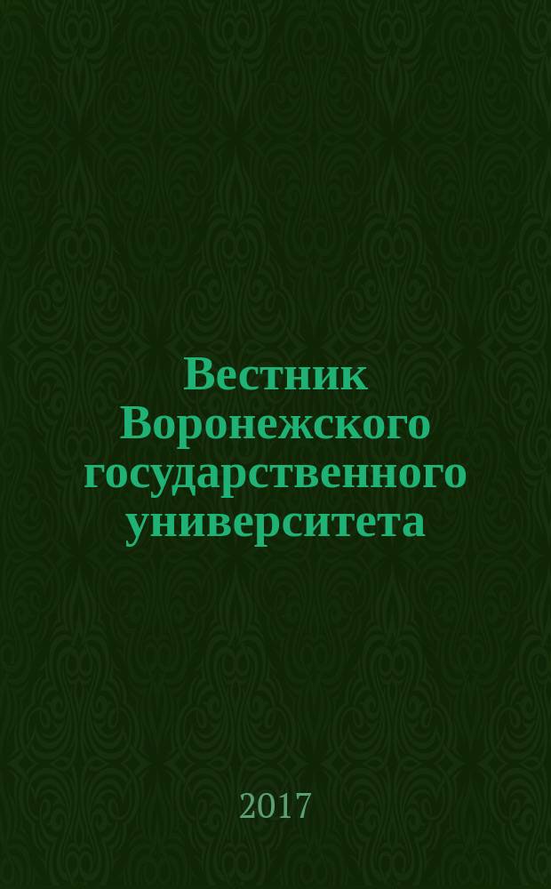 Вестник Воронежского государственного университета : научный журнал. 2017, № 3 (30)