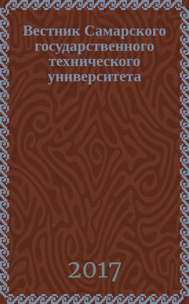 Вестник Самарского государственного технического университета : научный журнал. 2017, № 3 (35)
