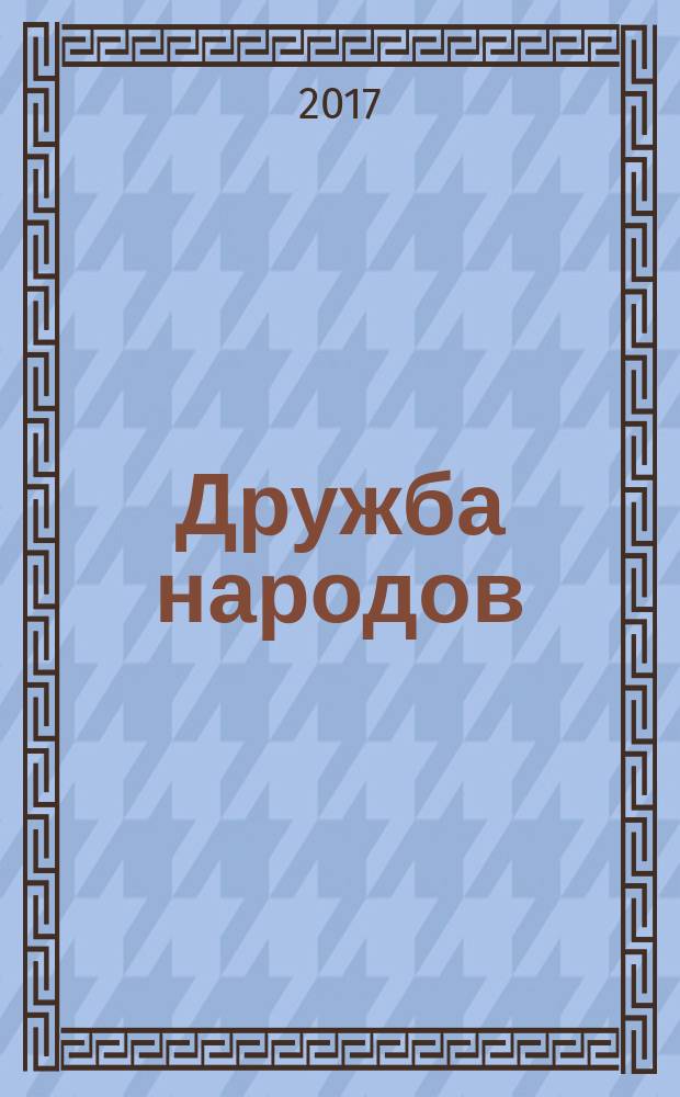 Дружба народов : Альманах худож. литературы народов СССР. 2017, № 11