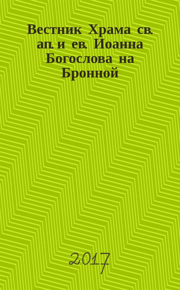 Вестник Храма св. ап. и ев. Иоанна Богослова на Бронной : ежемесячный журнал о жизни нашего прихода, о нашей стране и духовной жизни. № 34