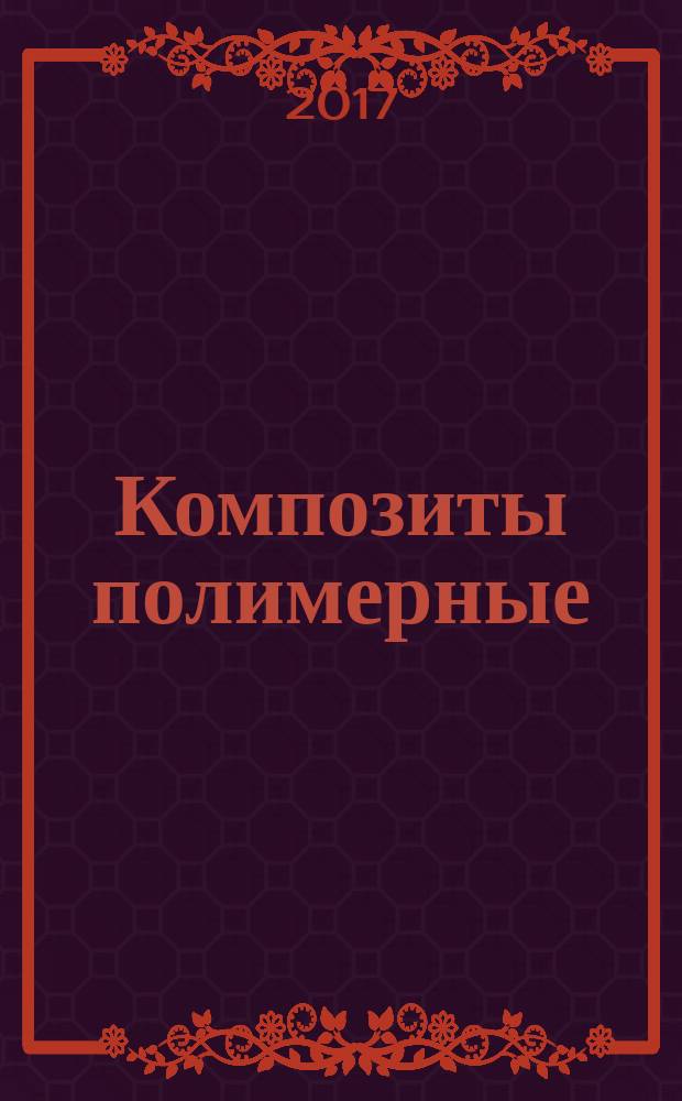 Композиты полимерные = Polymer composites. Method for determination of diffuse light transmission factor of building panels. Метод определения коэффициента пропускания рассеянного света светопрозрачных стеновых панелей : ГОСТ Р 57696-2017