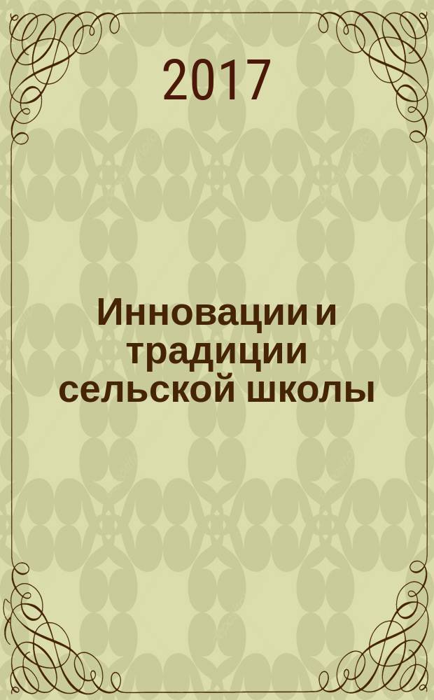 Инновации и традиции сельской школы : материалы межрегиональной научно-практической конференции, 15 декабря 2016 г., г. Орел