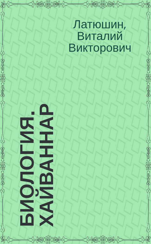 Биология. Хайваннар : 7 с-ф : татар телендә гомуми белем бирү оешмалары өчен д-лек = Биология. Животные
