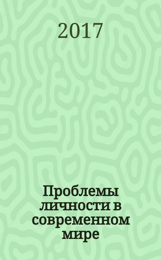 Проблемы личности в современном мире : материалы Международной научно-практической конференции, 30 марта 2017 г., г. Орёл