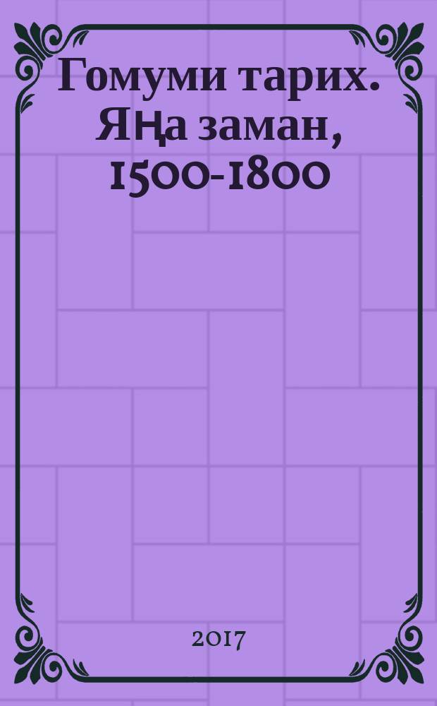 Гомуми тарих. Яңа заман, 1500-1800 : 7 с-ф : татар телендә гомуми белем бирү оешмалары өчен д-лек = Всеобщая история. История нового времени, 1500-1800