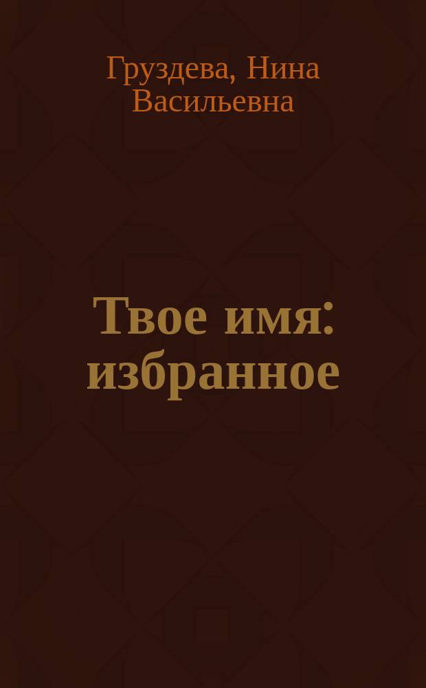 Твое имя : избранное