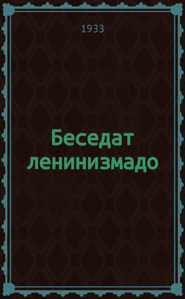 Беседат ленинизмадо : велень партийной шк. тонавнима кин. Кн. 1