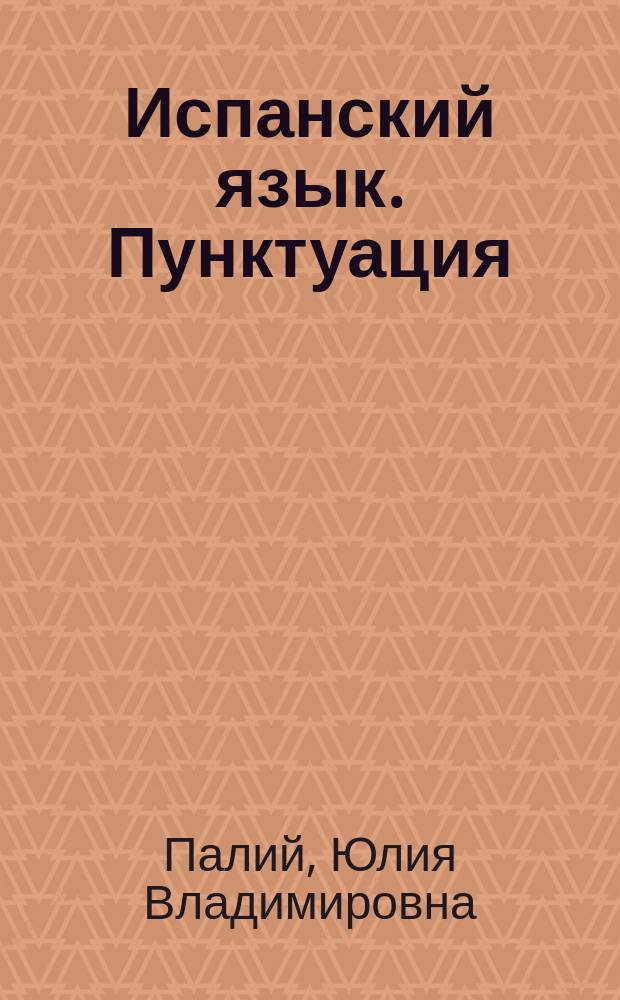 Испанский язык. Пунктуация