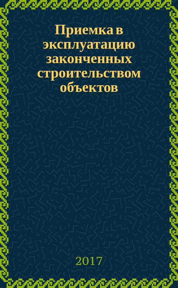 Приемка в эксплуатацию законченных строительством объектов = Acceptance into operation completed construction objects. Basic provisions : основные положения : актуализированная редакция СНиП 3.01.04-87 : СП 68.13330.2017