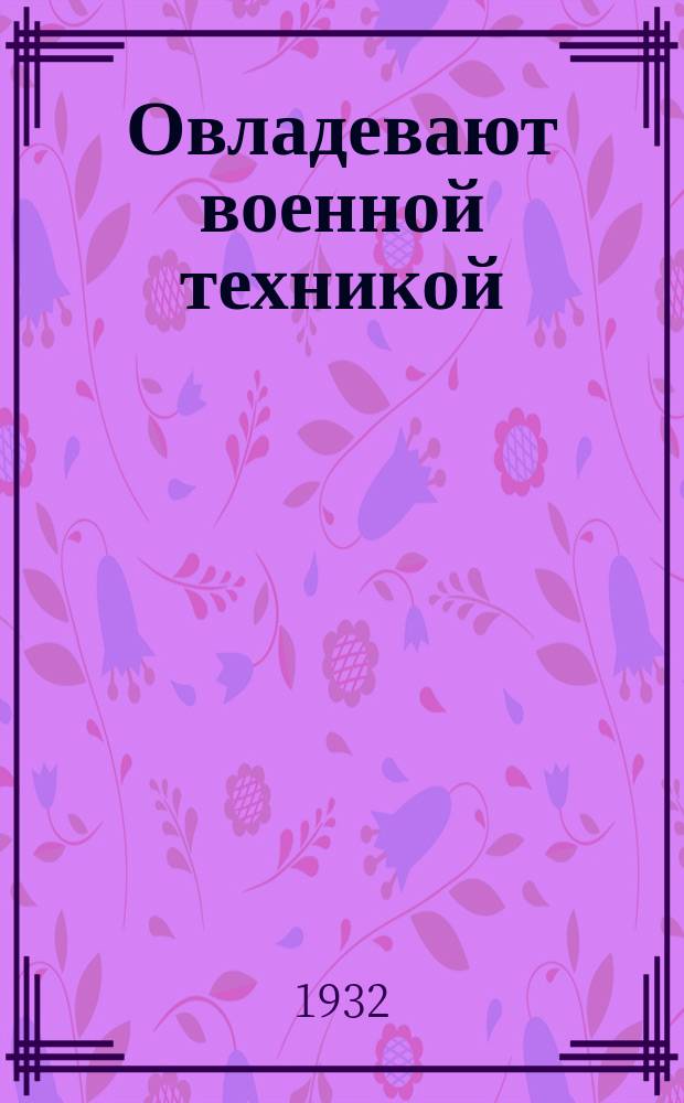 Овладевают военной техникой : почтовая карточка