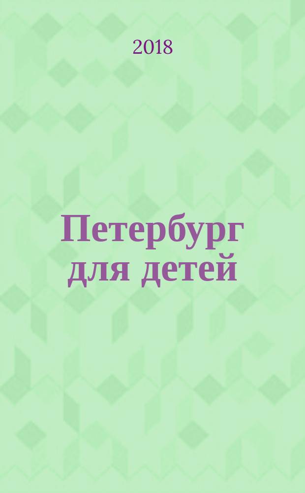 Петербург для детей : путеводитель : от 6 до 12 лет : для младшего школьного возраста