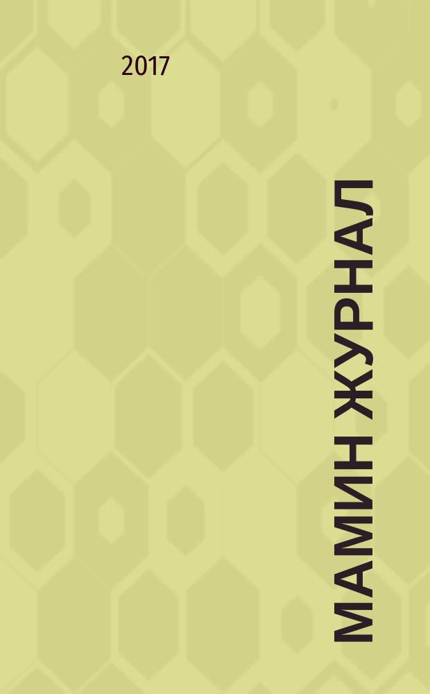 Мамин журнал : информационно-аналитическое издание. 2017/2018, зима : Праздничный номер