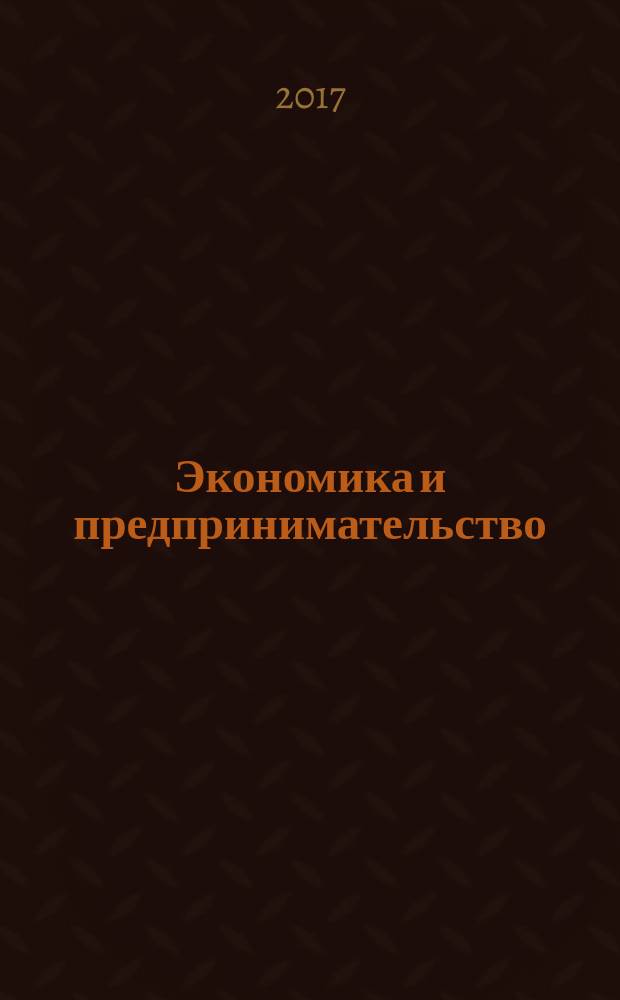 Экономика и предпринимательство : ЭП международный журнал научный журнал the international journal of economy and business. Vol. 11, № 9, ч. 3 (86-3)
