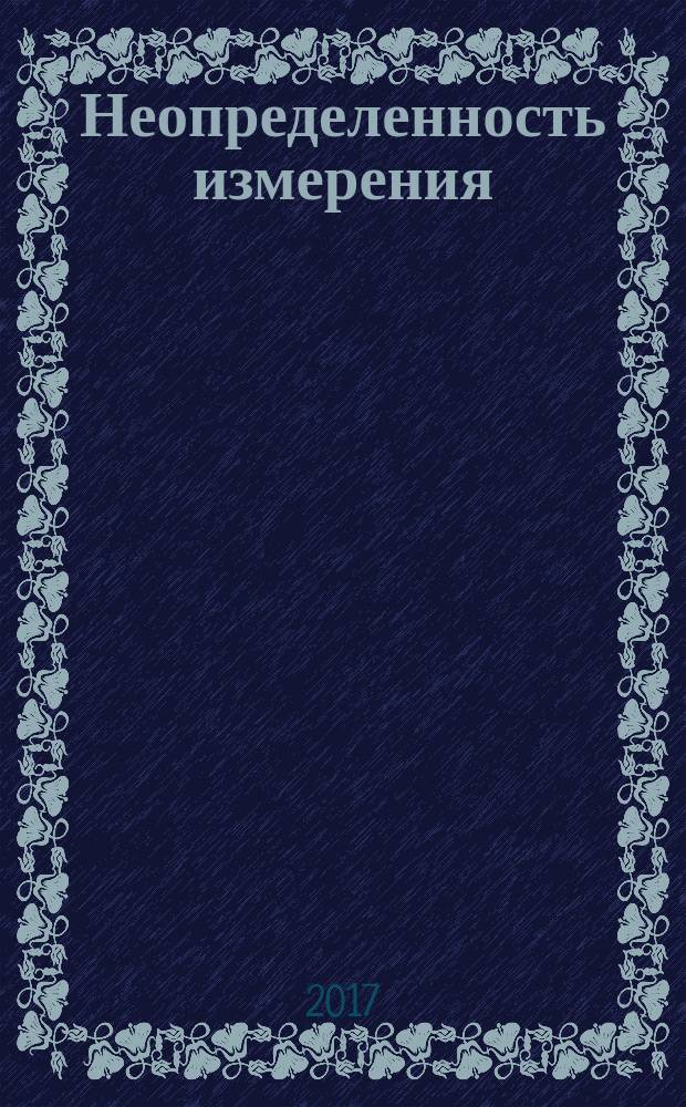 Неопределенность измерения = Uncertainty of measurement. Part 3. Guide to the expression of uncertainty in measurement. Supplement 2. Extension to any number of output quantities. ч. 3 доп. 2, Руководство по выражению неопределенности измерения. Обобщение на случай произвольного числа выходных величин : ГОСТ 34100.3.2-2017 : ISO/IEC Guide 98-3/Suppl 2:2011