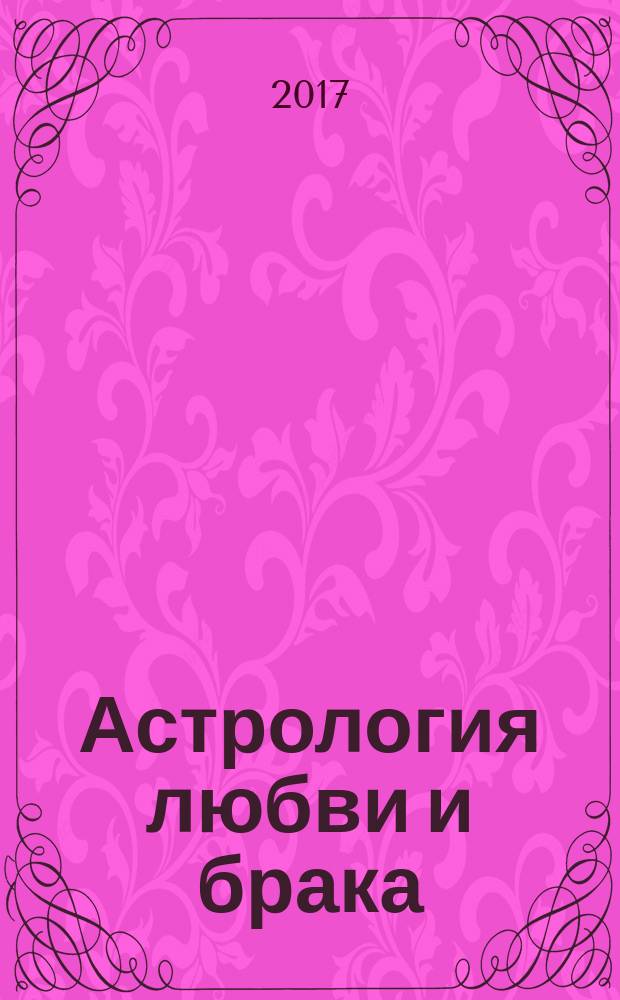 Астрология любви и брака