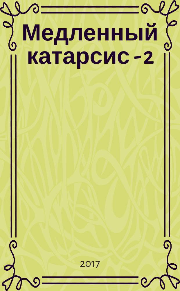 Медленный катарсис - 2