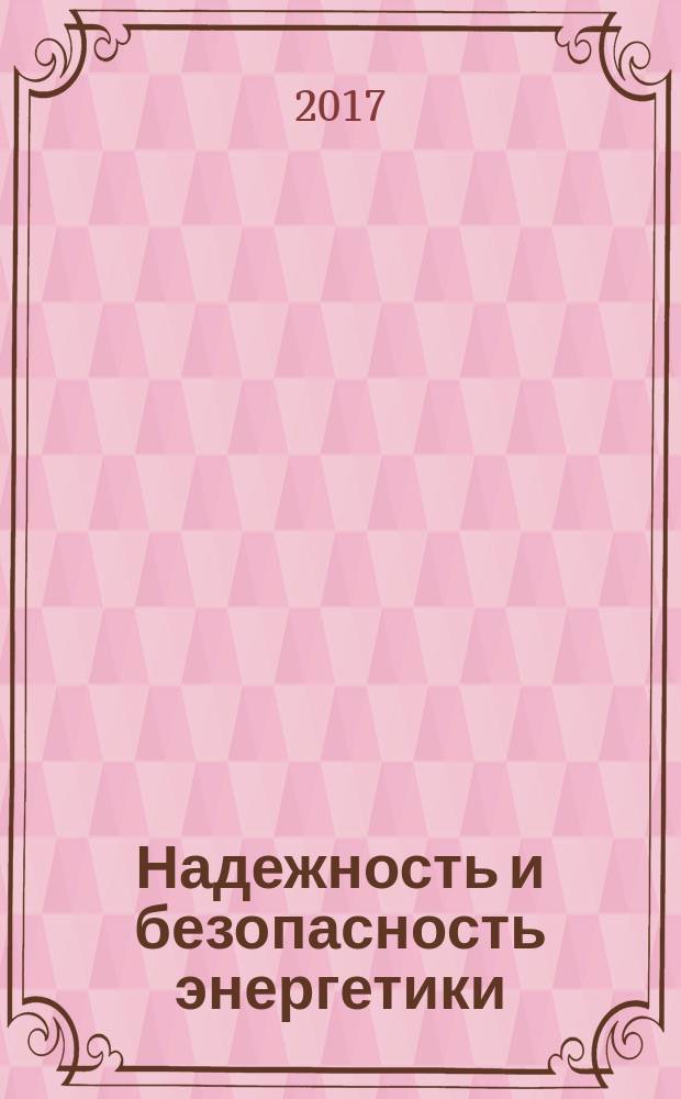 Надежность и безопасность энергетики : научно-технический журнал. Т. 10, № 3