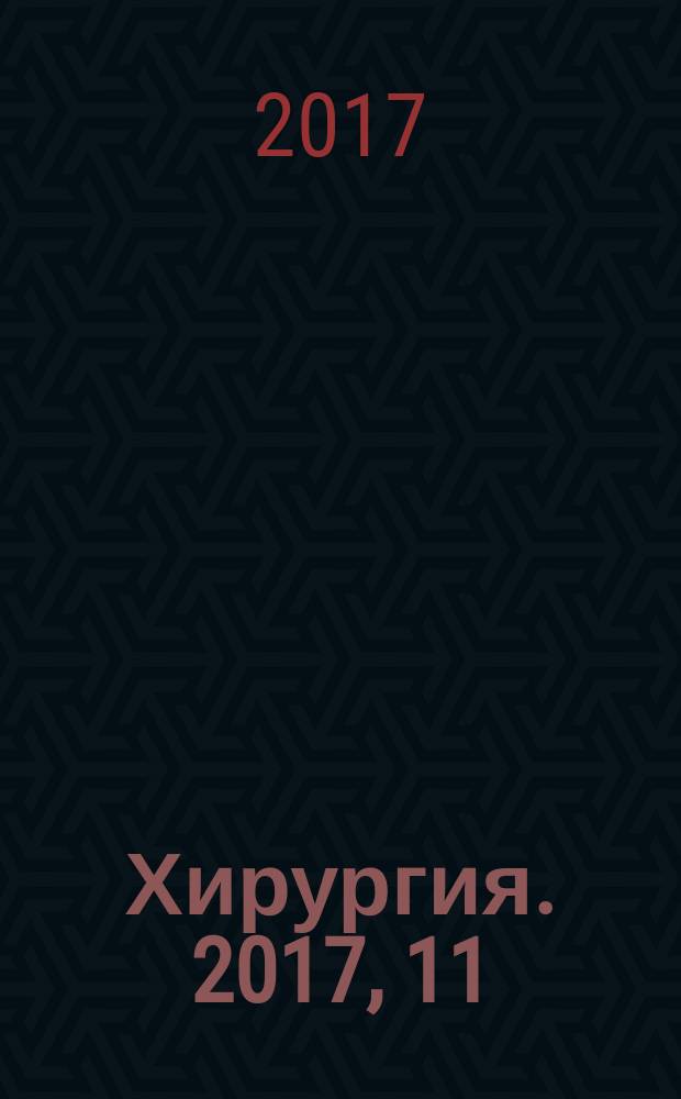 Хирургия. 2017, 11