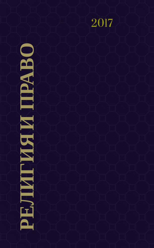Религия и право : Информ.-аналит. журн. 2017, № 3 (82)