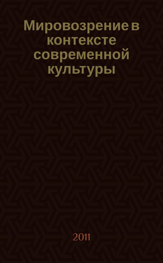 Мировозрение в контексте современной культуры : материалы конференции (Орёл, июнь 2011) : сборник
