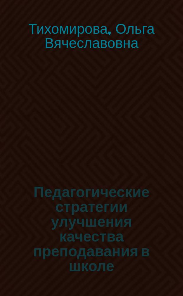 Педагогические стратегии улучшения качества преподавания в школе : дневник обучающегося педагога : учебное пособие