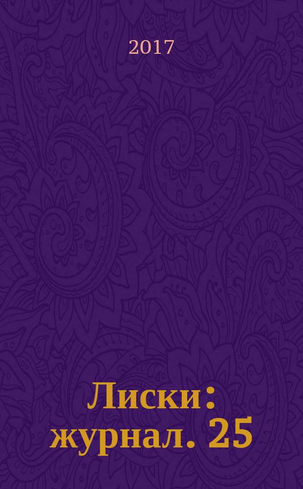 Лиски : журнал. 25