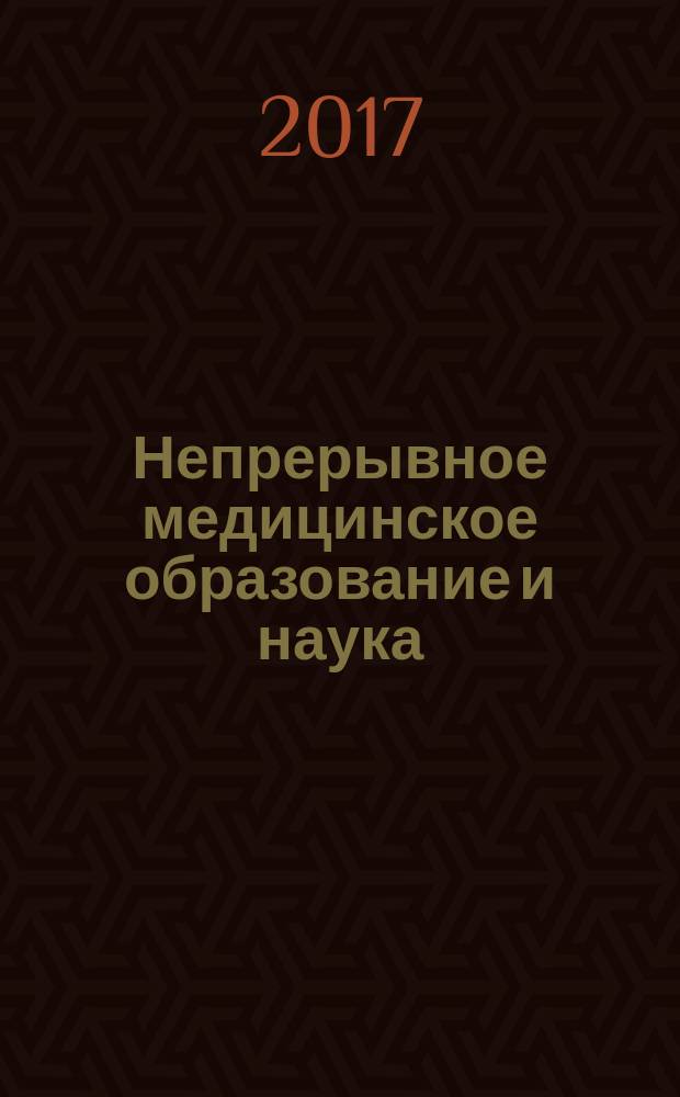Непрерывное медицинское образование и наука : научно-методический рецензируемый журнал. Т. 12, № 3