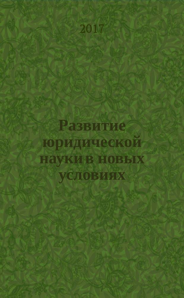 Развитие юридической науки в новых условиях: единство теории и практики - 2017 : сборник тезисов Ежегодной международной научно-практической конференции, Ростов-на-Дону, 20 октября 2017 года