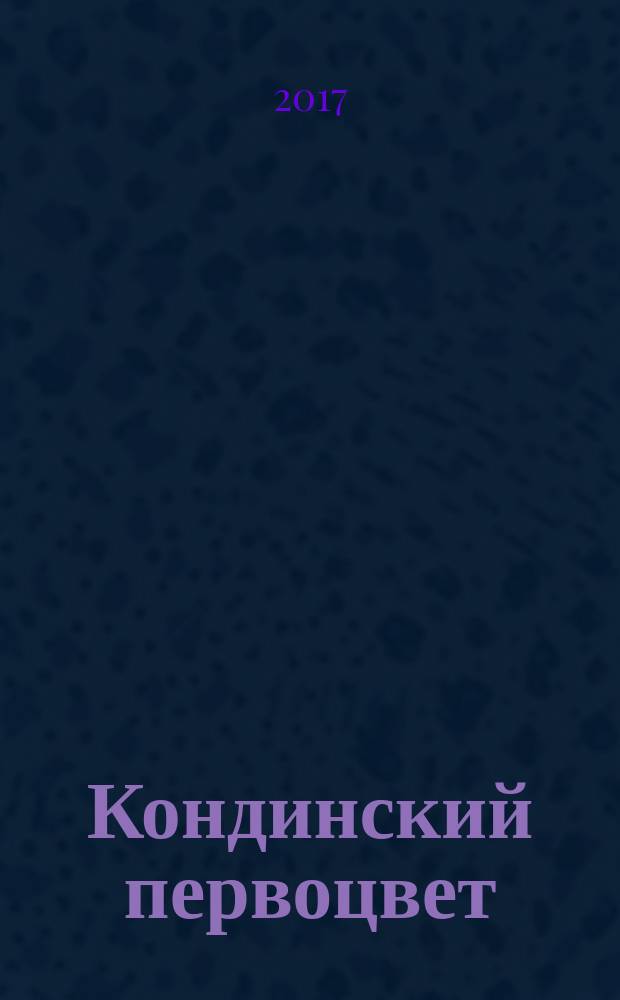 Кондинский первоцвет : сборник детских стихов и рисунков