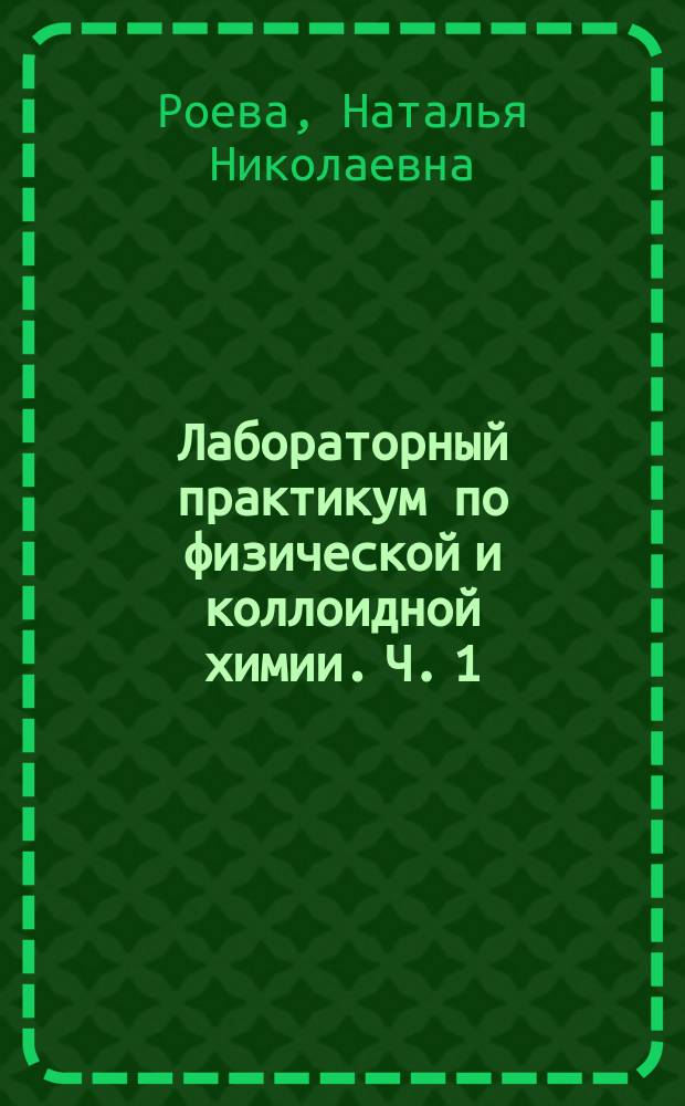 Лабораторный практикум по физической и коллоидной химии. Ч. 1: Термохимия. Рефрактометрия