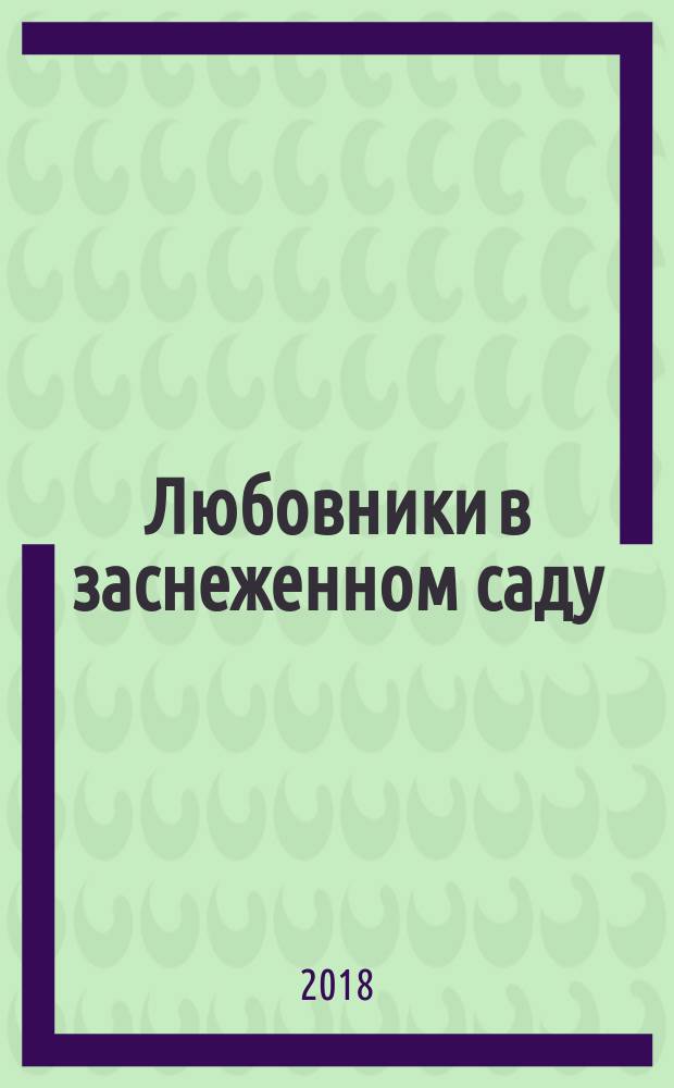 Любовники в заснеженном саду