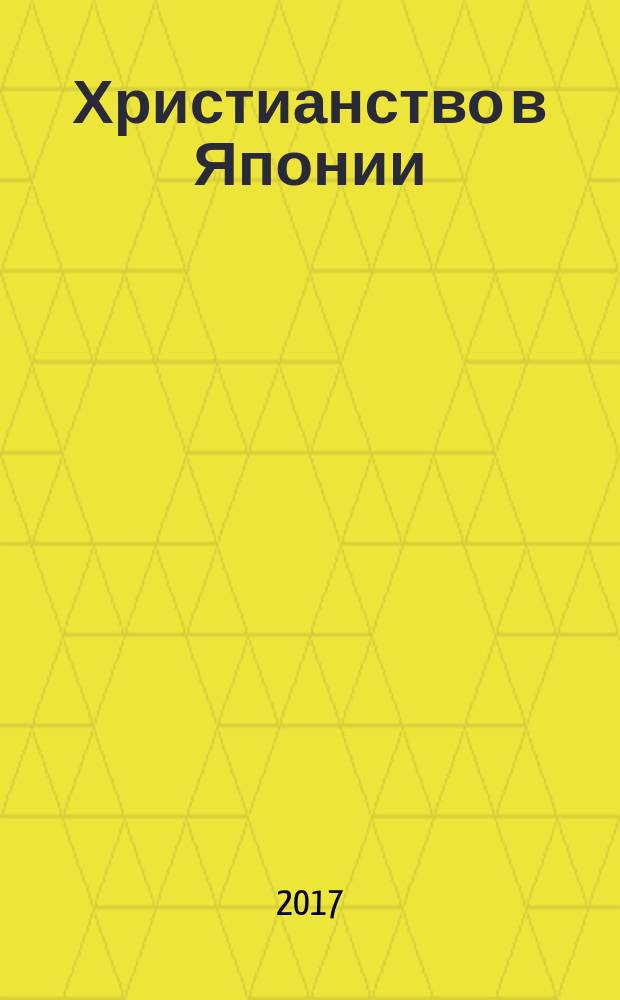 Христианство в Японии : опыт историко-религиоведческого анализа