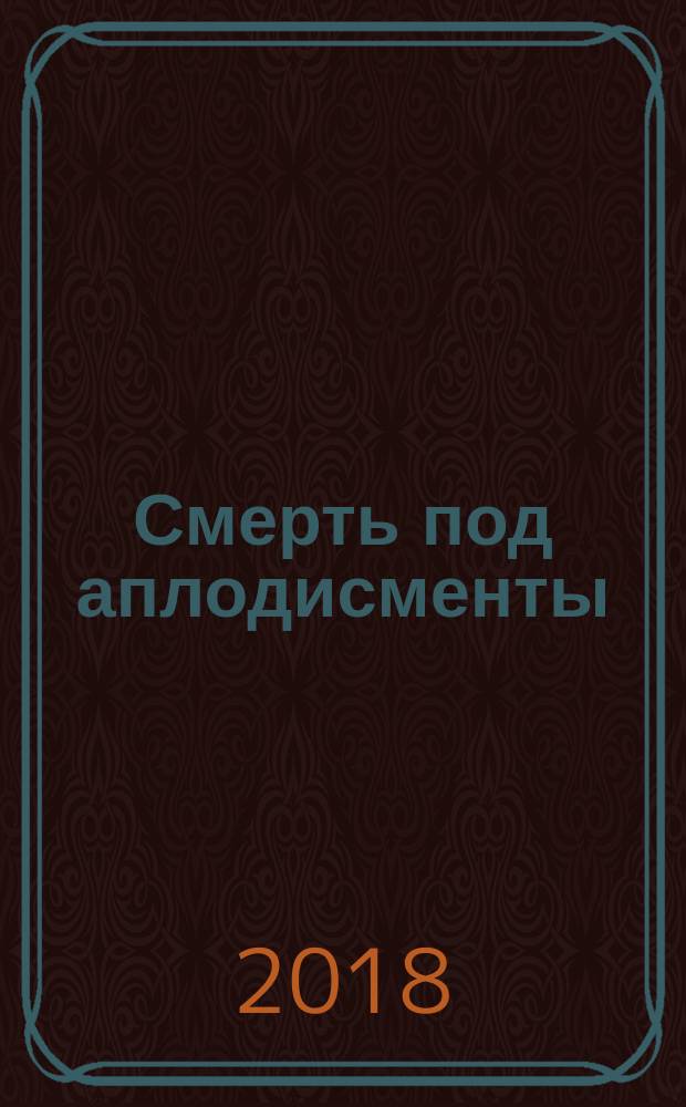 Смерть под аплодисменты