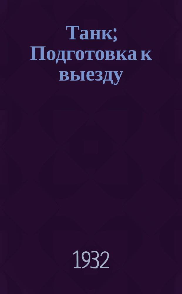 Танк; Подготовка к выезду; Изучение мотора: почтовая карточка / ред.: Ефремов