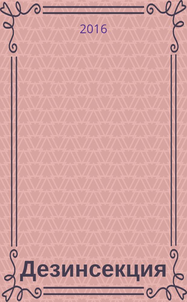 Дезинсекция : учебно-методическое пособие