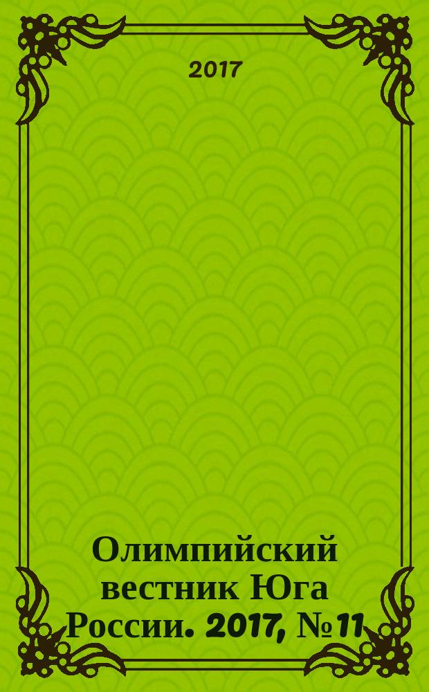 Олимпийский вестник Юга России. 2017, № 11 (95)