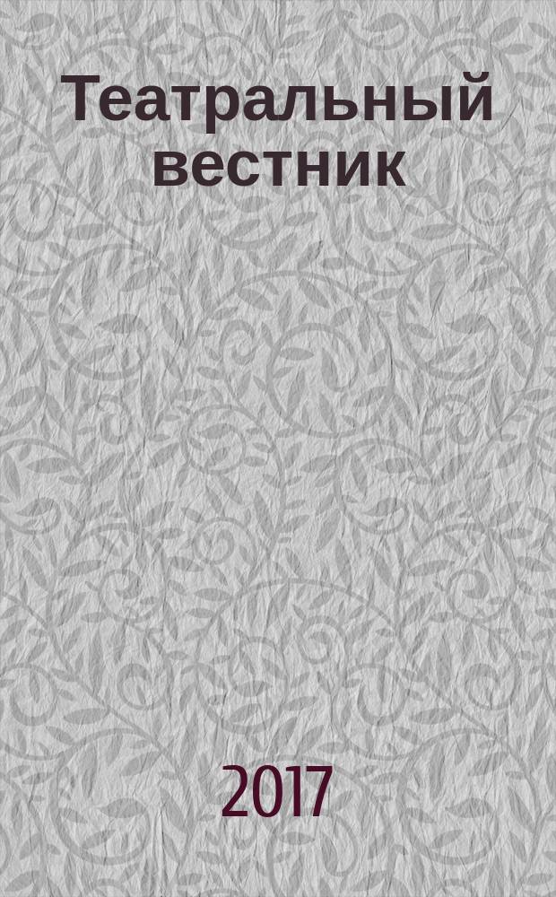 Театральный вестник : информационное издание. 2017, № 11 (134)