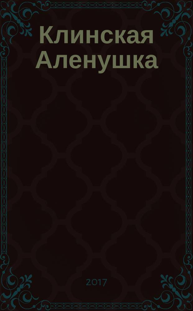 Клинская Аленушка : журнал о детях и для детей. 2017, № 5 (42)