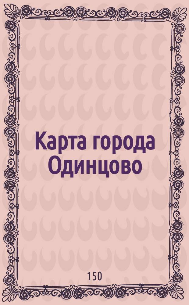 Карта города Одинцово
