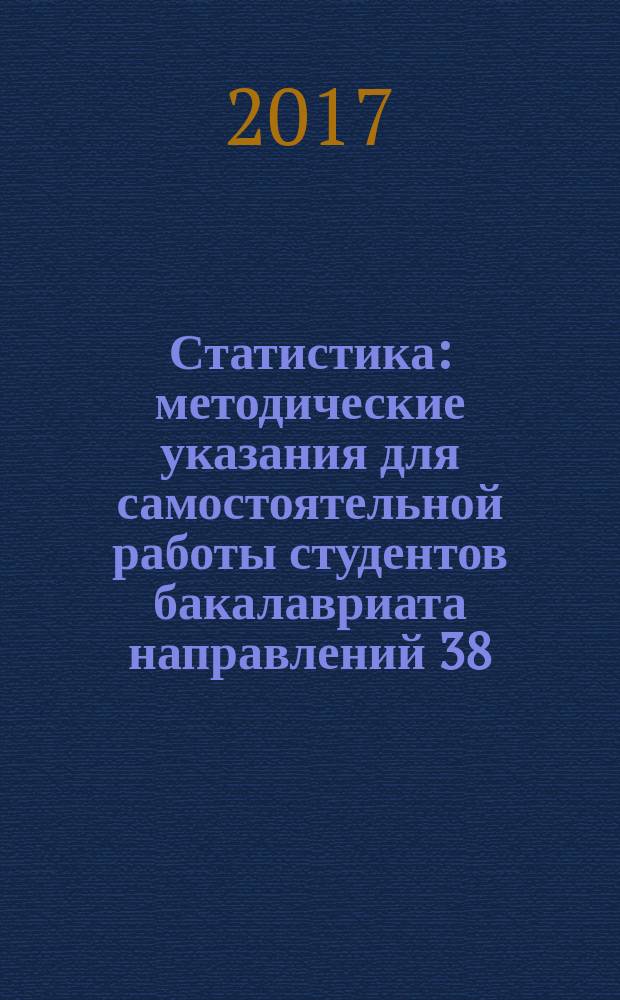 Статистика : методические указания для самостоятельной работы студентов бакалавриата направлений 38.03.01, 38.03.02